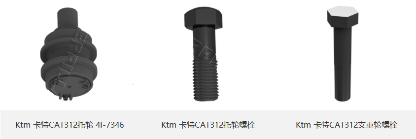 CAT312托轮、托轮螺栓、支重轮螺栓.png