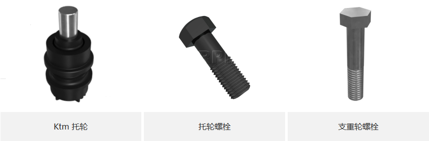 Ktm 托轮、托轮螺栓、支重轮螺栓-小图.png